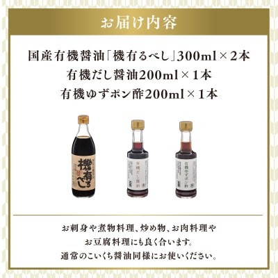 【最速発送】国産有機醤油と有機調味料セット