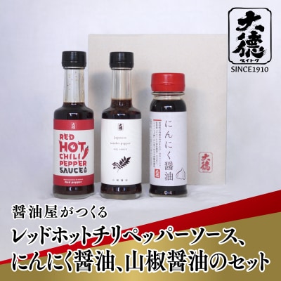 【最速発送】醤油屋がつくるレッドホットチリペッパーソース、にんにく醤油、山椒醤油のセット