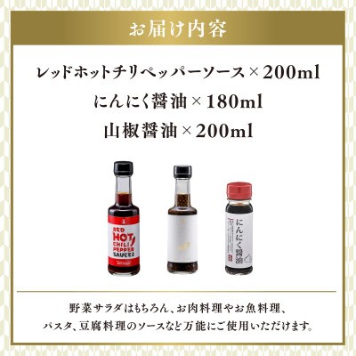 【最速発送】醤油屋がつくるレッドホットチリペッパーソース、にんにく醤油、山椒醤油のセット