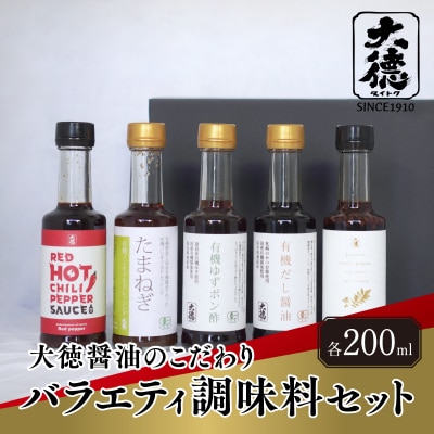大徳醤油のこだわりバラエティ調味料セット