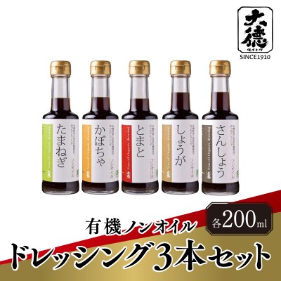 有機ノンオイルドレッシング3本セット