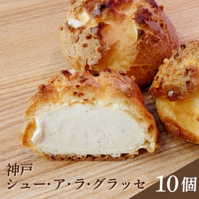 神戸 シュー・ア・ラ・グラッセ 10個