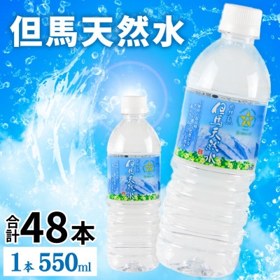 但馬の天然水 550mlペットx48本(2ケース)【複数個口で配送】
