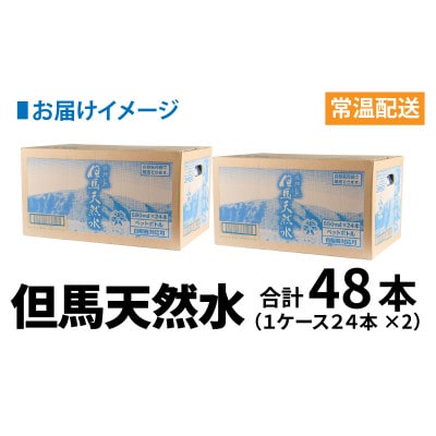 但馬の天然水 550mlペットx48本(2ケース)【複数個口で配送】