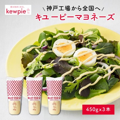 キユーピーマヨネーズ 450g x 3本
