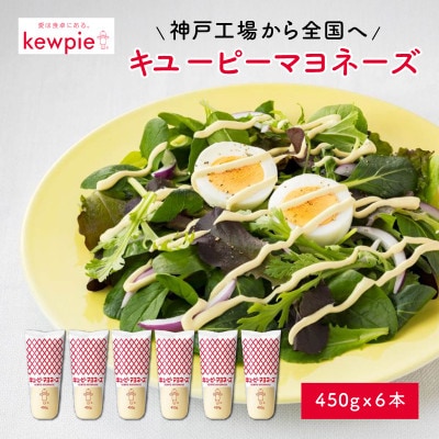 キユーピーマヨネーズ 450g x 6本