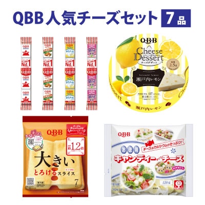 六甲バター(QBB)人気チーズの詰め合わせセット 7品