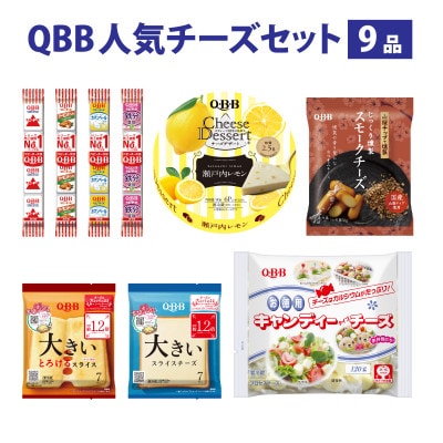六甲バター(QBB)人気チーズの詰め合わせセット 9品