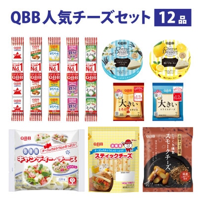 六甲バター(QBB)人気チーズの詰め合わせセット 12品