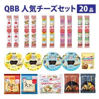 六甲バター(QBB)人気チーズの詰め合わせセット 20品