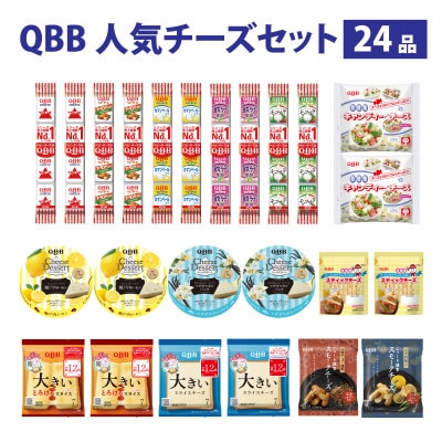 六甲バター(QBB)人気チーズの詰め合わせセット 24品