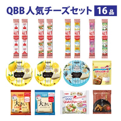 六甲バター(QBB)人気チーズの詰め合わせセット 16品