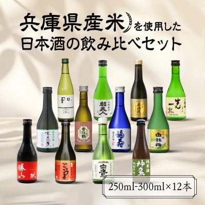 兵庫県産米を使用した日本酒の飲み比べセット(250ml ～ 300ml × 計12本)