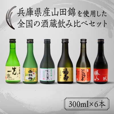 兵庫県産山田錦を使用した全国の酒蔵飲み比べセット(300ml × 6本)