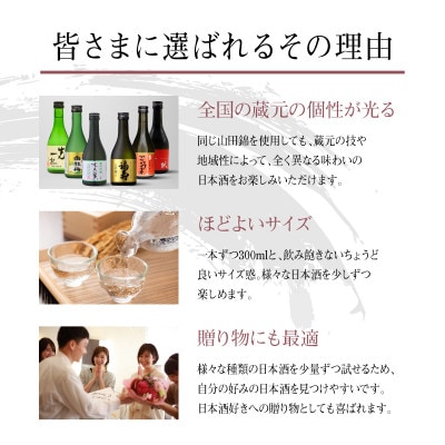兵庫県産山田錦を使用した全国の酒蔵飲み比べセット(300ml × 6本)
