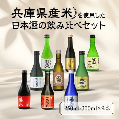 兵庫県産米を使用した日本酒の飲み比べセット(250ml～300ml × 9本)