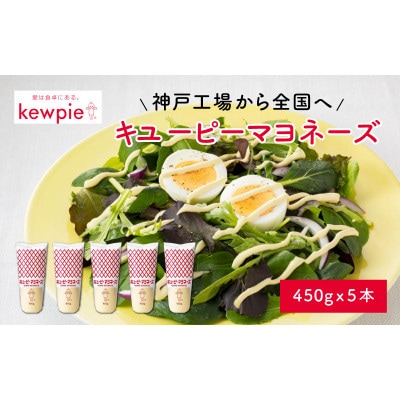キユーピーマヨネーズ 450g × 5本 (キユーピー神戸工場)