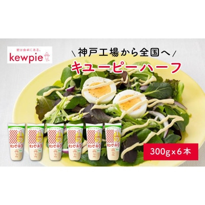 キユーピーハーフ 300g × 6本