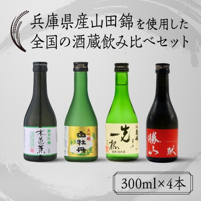 兵庫県産山田錦を使用した全国の酒蔵飲み比べセット(300ml × 4本)