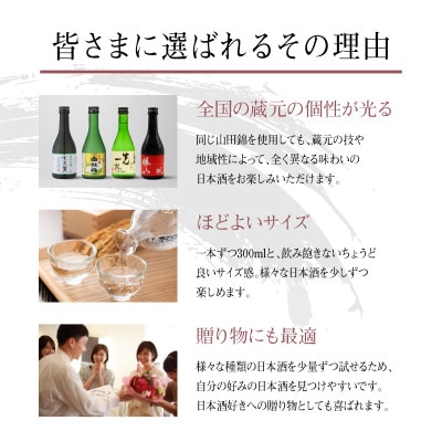 兵庫県産山田錦を使用した全国の酒蔵飲み比べセット(300ml × 4本)