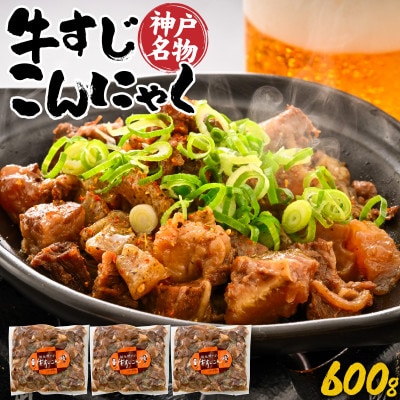 神戸名物牛すじこんにゃく(ぼっかけ)200g×3袋