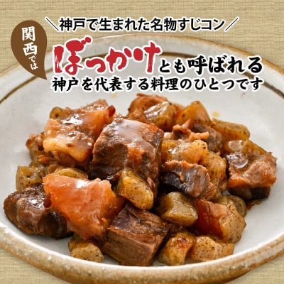 神戸名物牛すじこんにゃく(ぼっかけ)200g×3袋