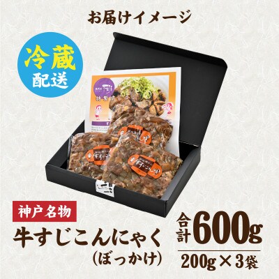 神戸名物牛すじこんにゃく(ぼっかけ)200g×3袋