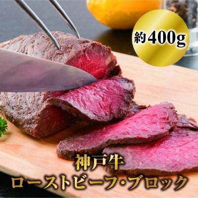 神戸牛ローストビーフ・ブロック400g