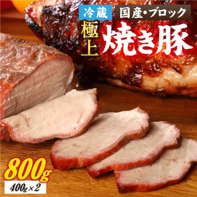神戸の老舗精肉店の焼き豚 約400g×2本入