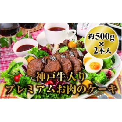神戸牛入りプレミアムお肉のケーキ約500g2本入　(デミグラス味・和風醤油味)