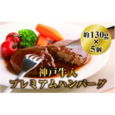 歯科衛生士が本気で作った神戸牛入プレミアムハンバーグ130g 5個セットデミグラスソース30ml×5
