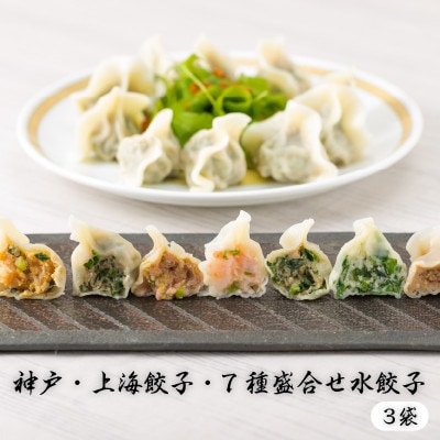 神戸・上海餃子 7種盛合せ水餃子　3袋