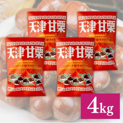 【先行予約】 天津甘栗 4kg 【2025年10月下旬より順次発送予定】
