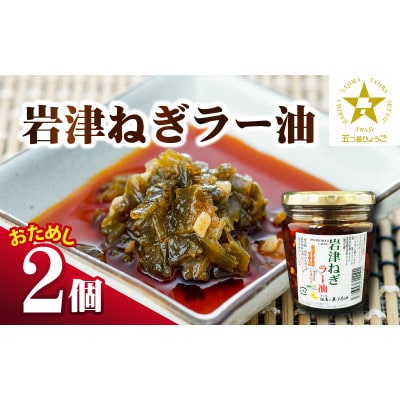 【お試しセット】 岩津ねぎ ラー油 2個