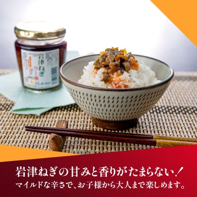 【お試しセット】 岩津ねぎ ラー油 2個