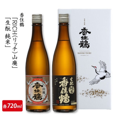 香住鶴「RICH(リッチ)山廃」「生もと純米」720mlセット