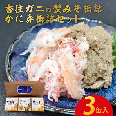 香住ガニの蟹みそ缶詰・かに身缶詰セット(3缶入)