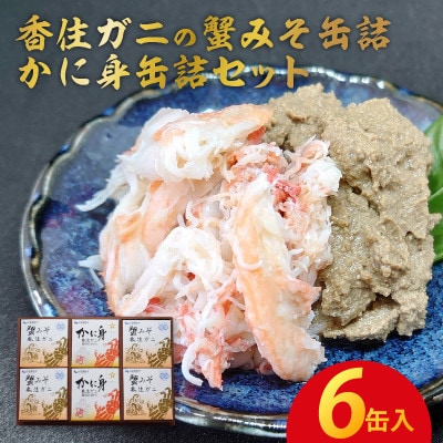 香住ガニの蟹みそ缶詰・かに身缶詰セット(6缶入)
