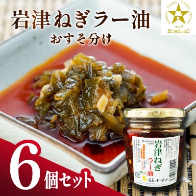 岩津ねぎラー油おすそ分け6個セット