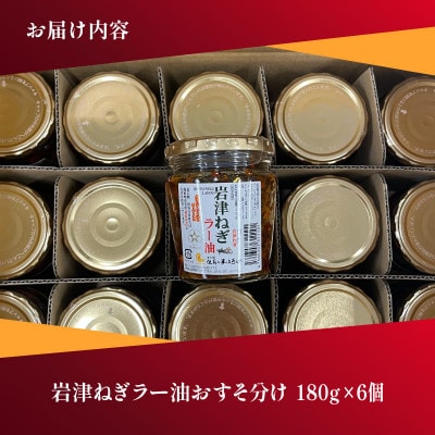 岩津ねぎラー油おすそ分け6個セット