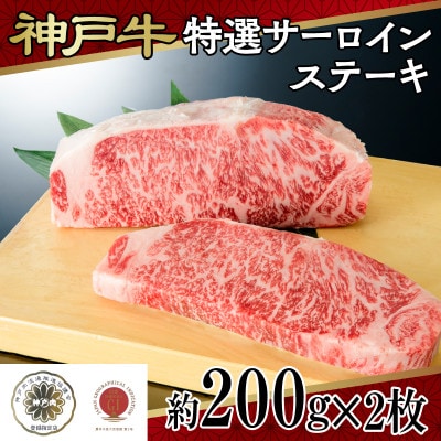 神戸牛特選サーロインステーキ　牛脂付き