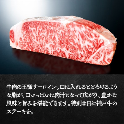 神戸牛特選サーロインステーキ　牛脂付き