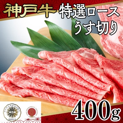 神戸牛特選ロースうす切り400g