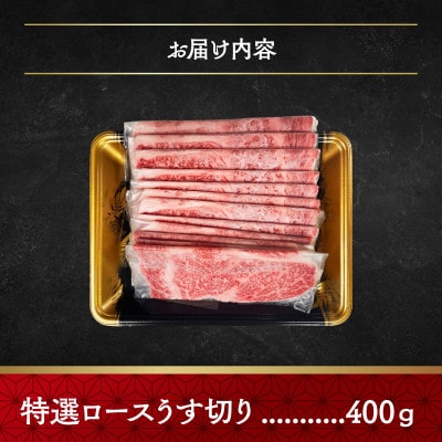 神戸牛特選ロースうす切り400g
