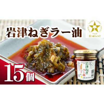 岩津ねぎラー油おすそ分け15個セット