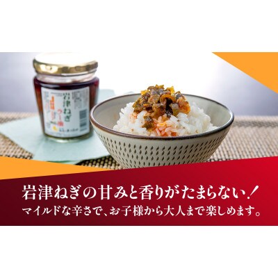 岩津ねぎラー油おすそ分け15個セット