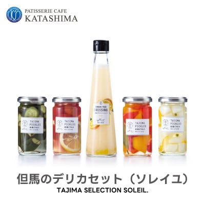 但馬のデリカセット ソレイユ