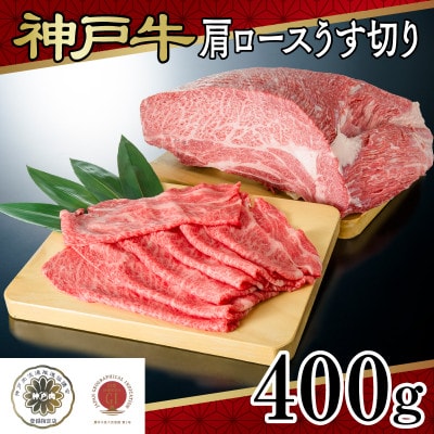 神戸牛肩ロースうす切り 400g