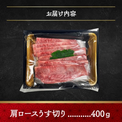 神戸牛肩ロースうす切り 400g