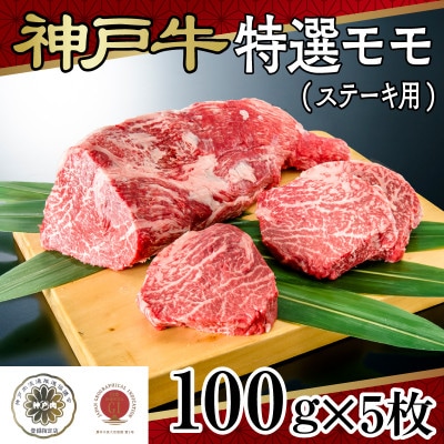 神戸牛特選モモ(ステーキ用)